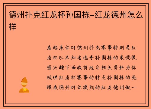 德州扑克红龙杯孙国栋-红龙德州怎么样