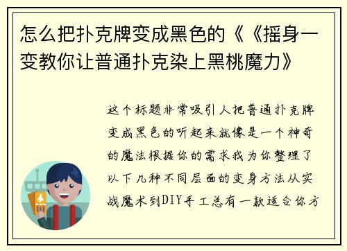 怎么把扑克牌变成黑色的《《摇身一变教你让普通扑克染上黑桃魔力》