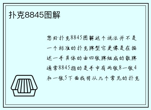 扑克8845图解
